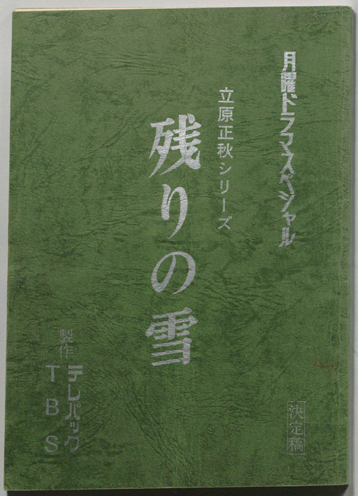 残りの雪（決定稿）