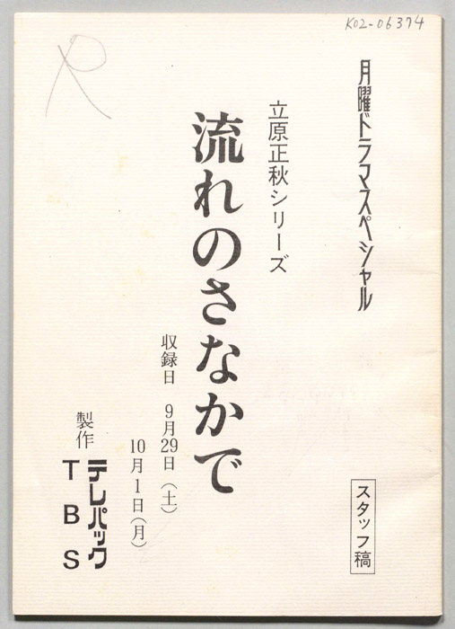 流れのさなかで（スタッフ稿(9/29(土)、10/1(月))）