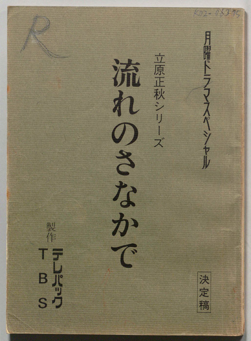 流れのさなかで（決定稿）