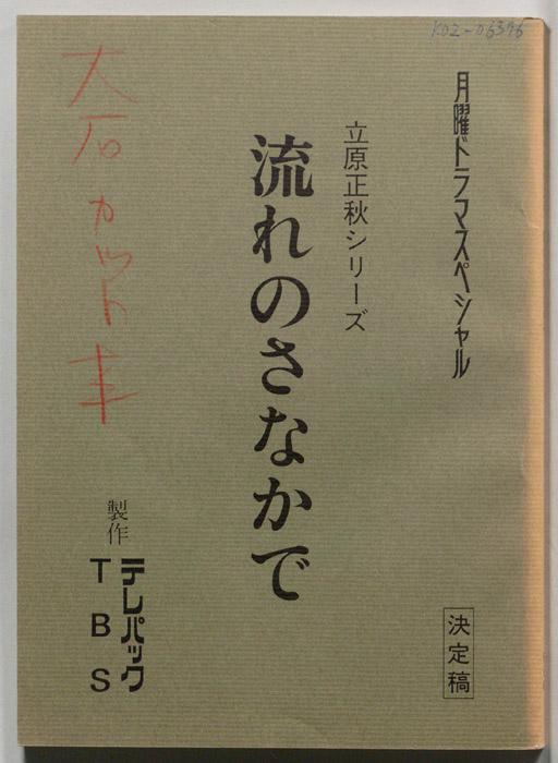 流れのさなかで（決定稿・大石カット本）