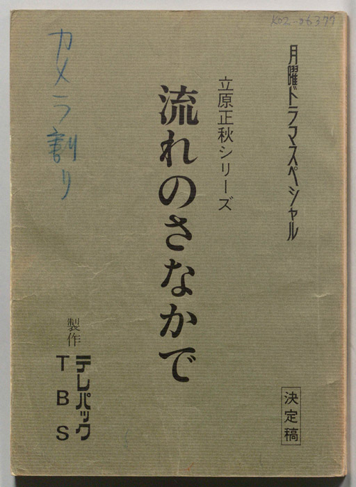 流れのさなかで（決定稿・カメラ割り）