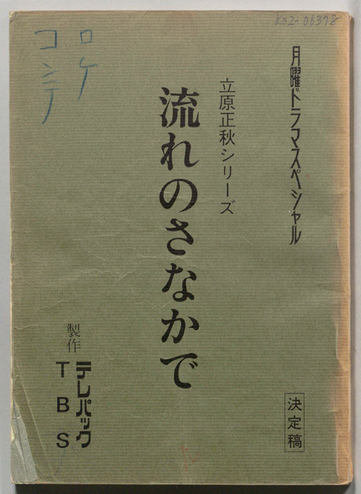 流れのさなかで（決定稿・ロケコンテ）