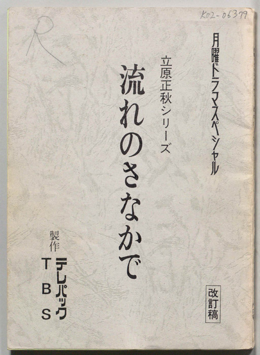 流れのさなかで（改訂稿）