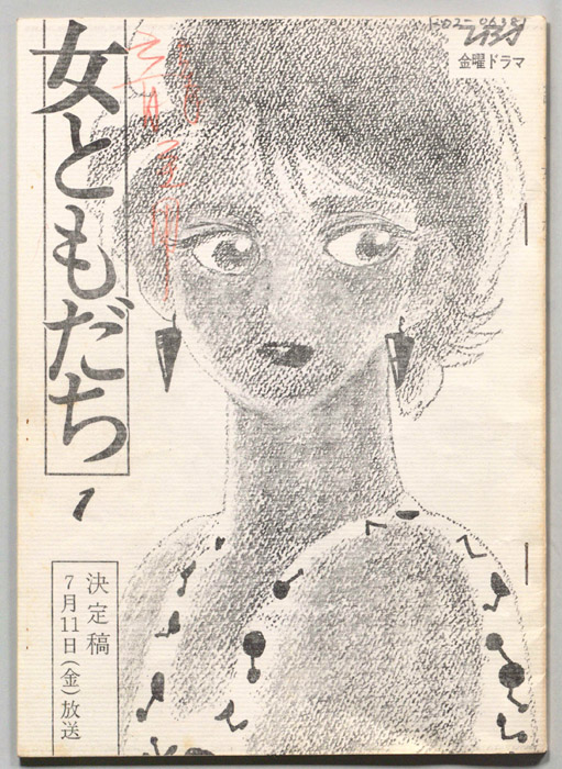 女ともだち（スタッフ稿・決定稿）