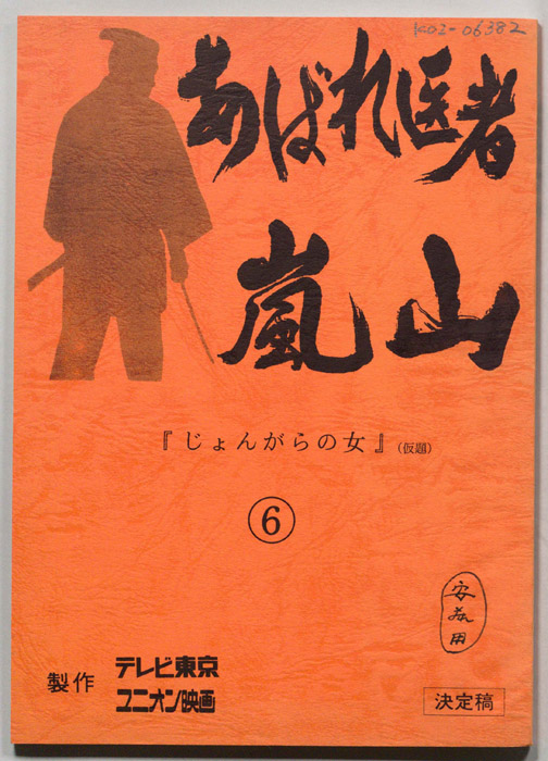 あばれ医者　嵐山（決定稿）