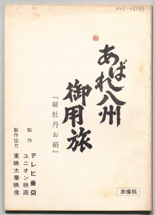 あばれ八州御用旅（準備稿）