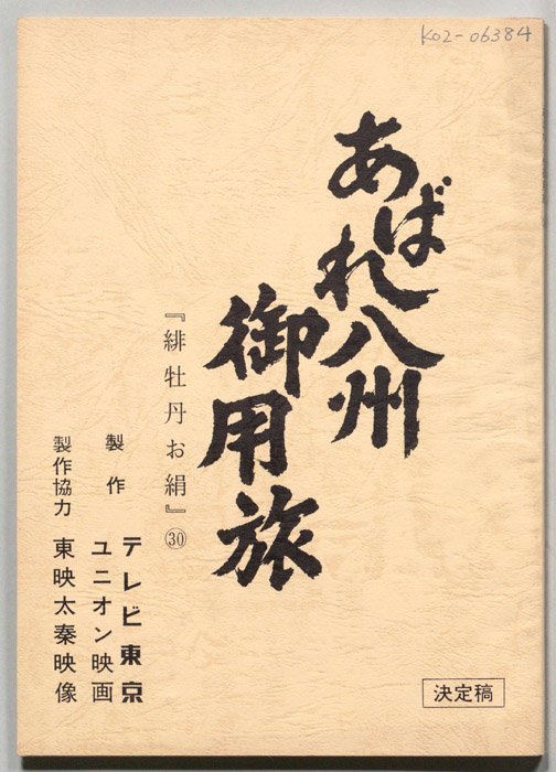 あばれ八州御用旅（決定稿）