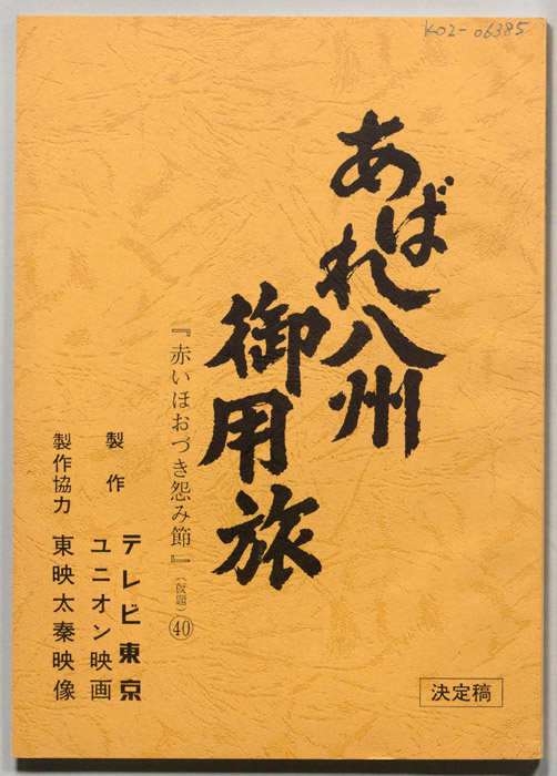 あばれ八州御用旅（決定稿）