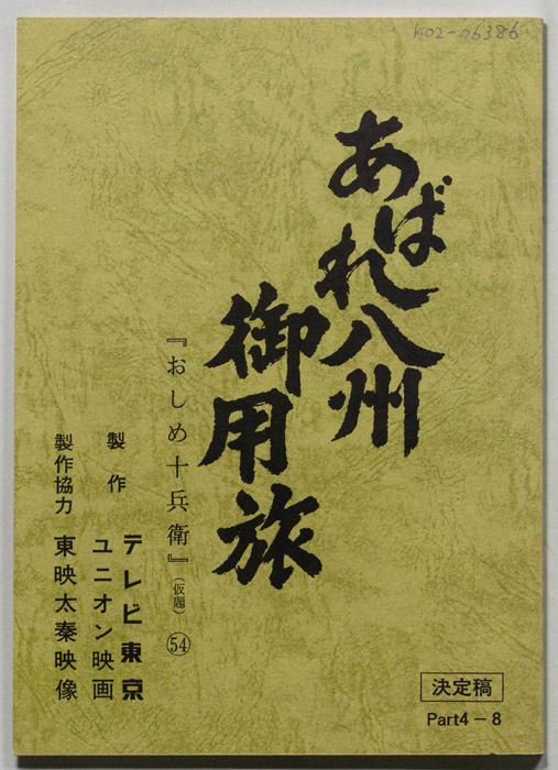 あばれ八州御用旅（決定稿）
