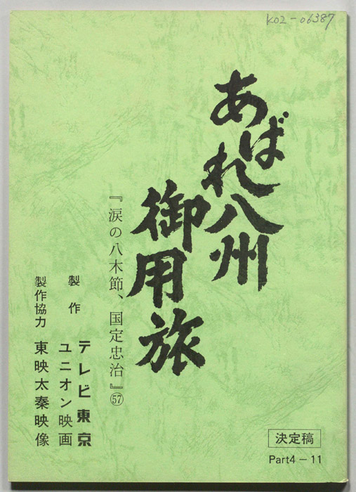あばれ八州御用旅（決定稿）