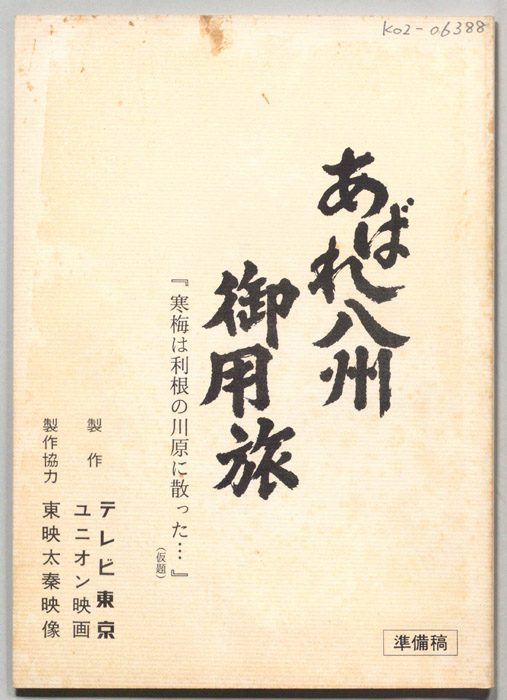 あばれ八州御用旅（準備稿）