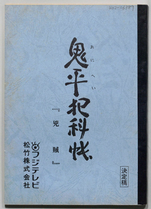 鬼平犯科帳（準備稿）