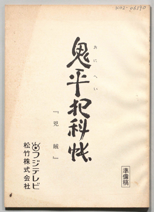 鬼平犯科帳（決定稿）