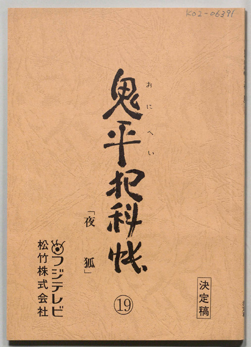 鬼平犯科帳（決定稿）