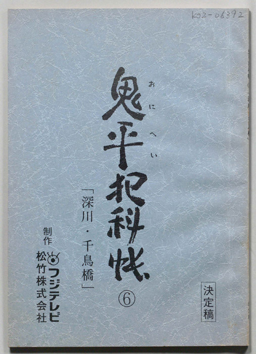 鬼平犯科帳（決定稿）