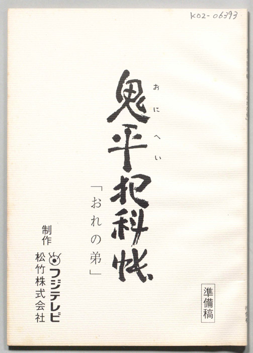 鬼平犯科帳（準備稿）