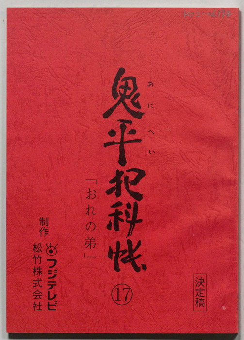 鬼平犯科帳（決定稿）