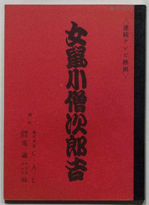 女鼠小僧次郎吉