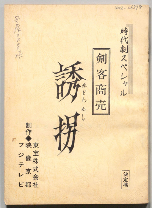 剣客商売（決定稿）