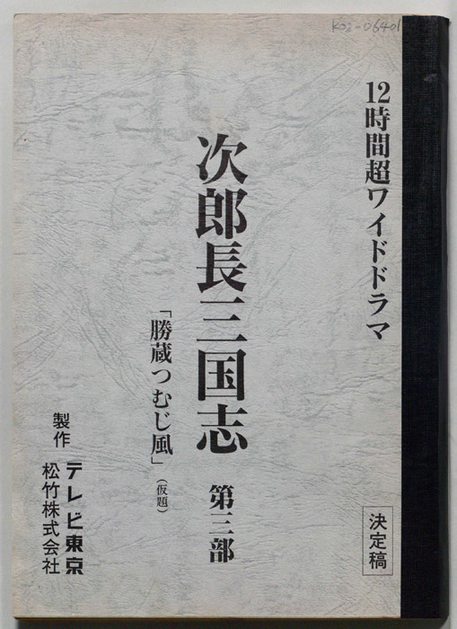 次郎長三国志（決定稿）