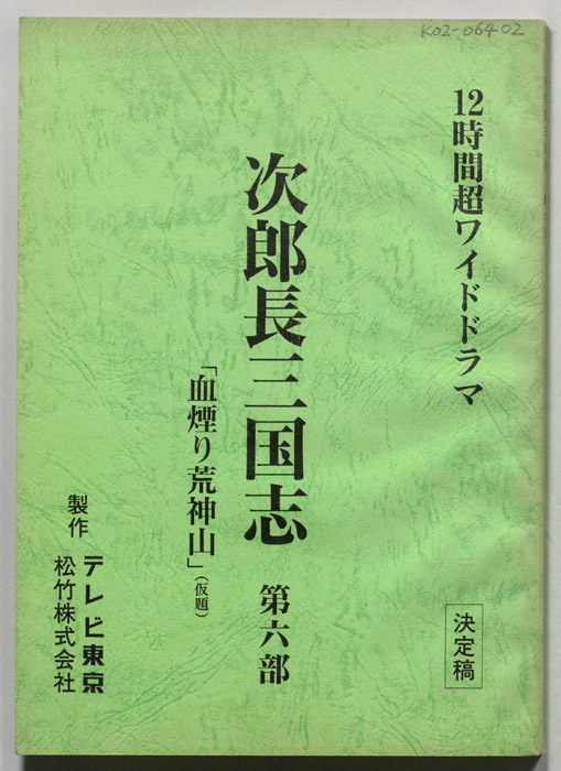次郎長三国志（決定稿）