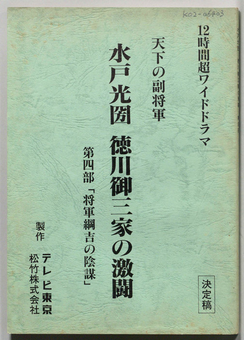 天下の副将軍　水戸光圀　徳川御三家の激闘（決定稿）
