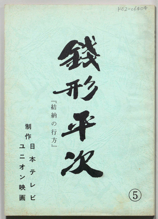 銭形平次