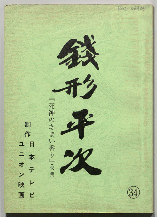 銭形平次