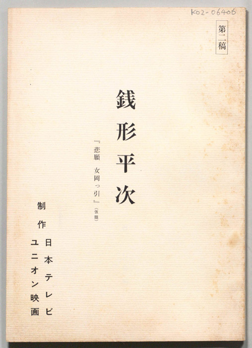 銭形平次（第二稿）