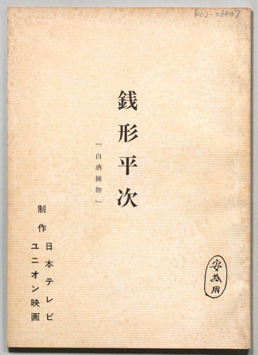 銭形平次