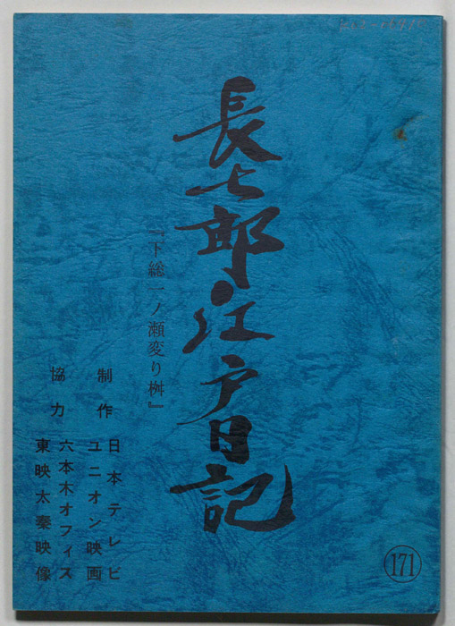 長七郎江戸日記