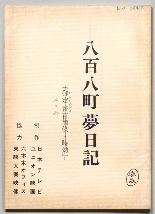 八百八町夢日記