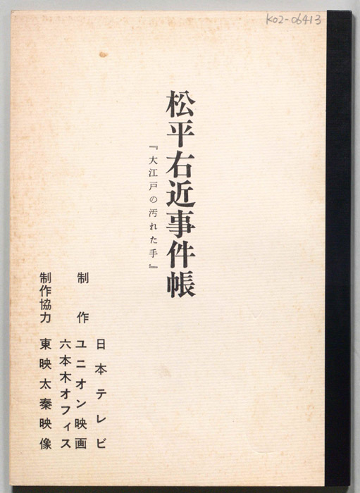 松平右近事件帳