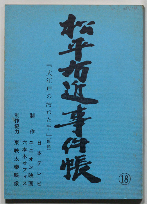 松平右近事件帳