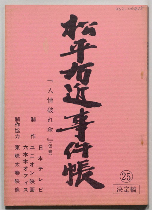 松平右近事件帳（決定稿）