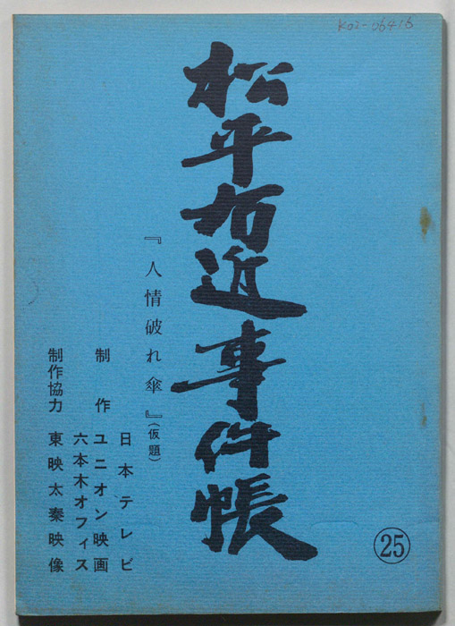 松平右近事件帳