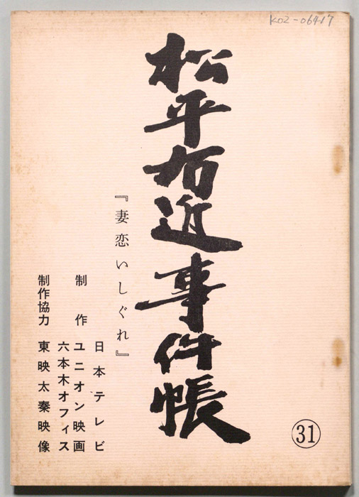 松平右近事件帳