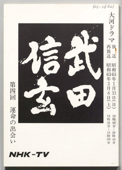 武田信玄
