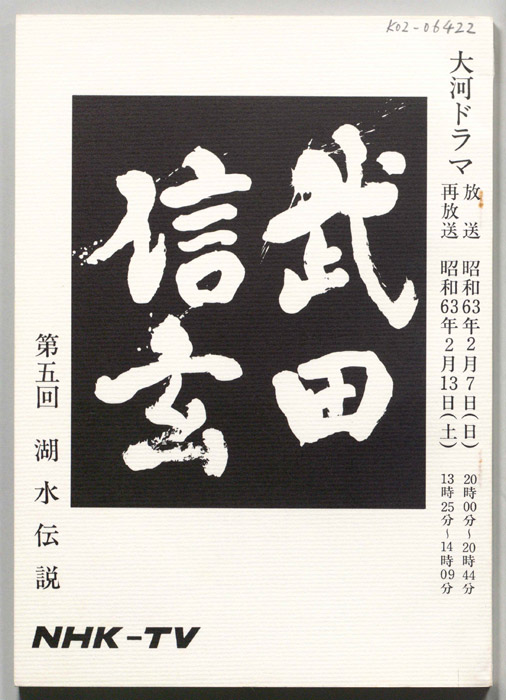 武田信玄