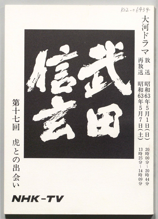 武田信玄
