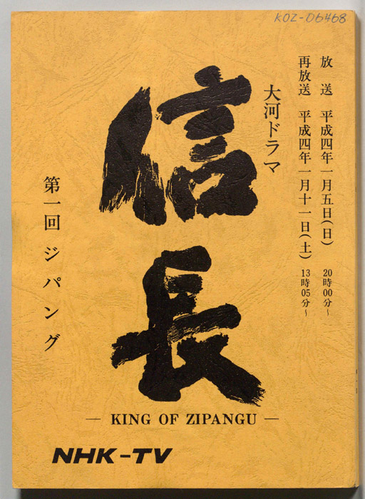 信長 -KING OF ZIPANGU-