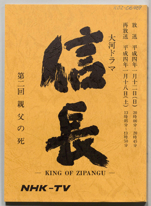 信長 -KING OF ZIPANGU-