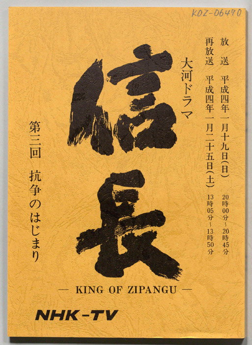 信長 -KING OF ZIPANGU-