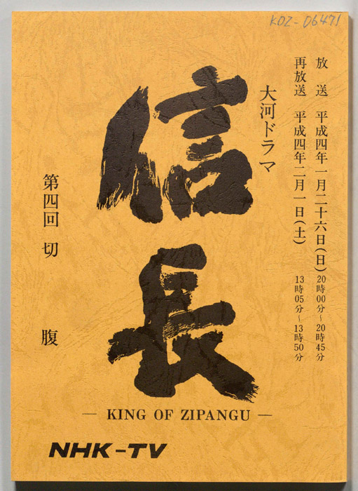 信長 -KING OF ZIPANGU-