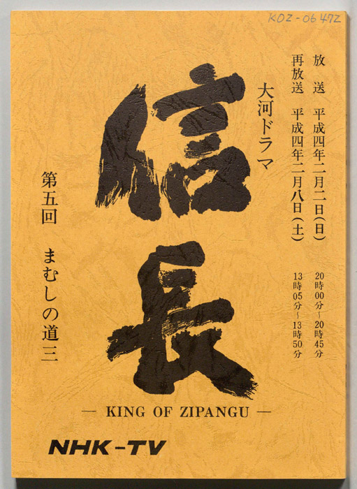 信長 -KING OF ZIPANGU-