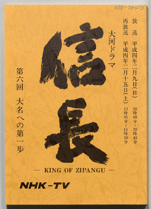 信長 -KING OF ZIPANGU-