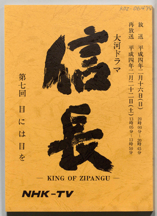 信長 -KING OF ZIPANGU-