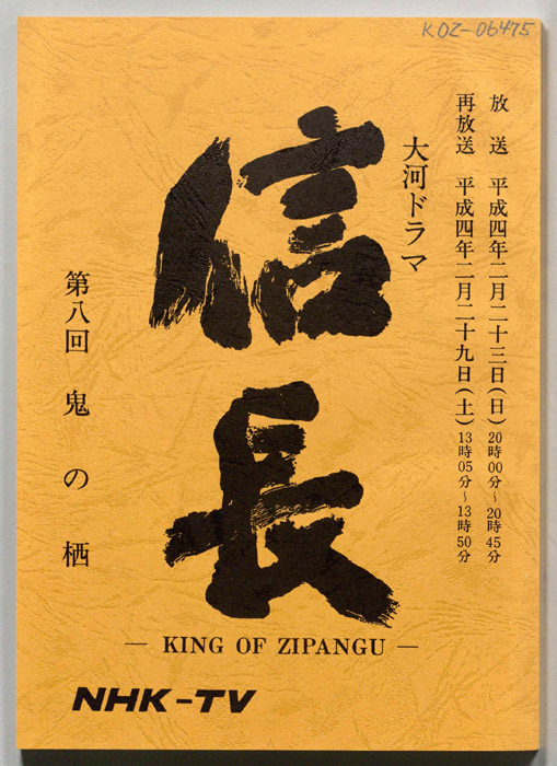 信長 -KING OF ZIPANGU-