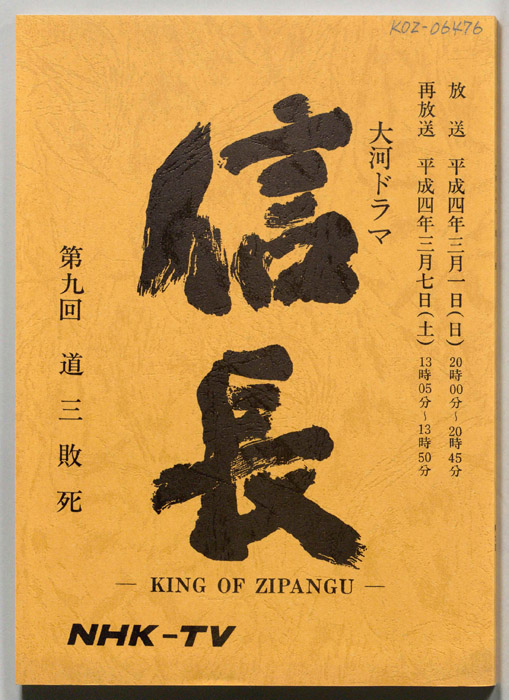 信長 -KING OF ZIPANGU-