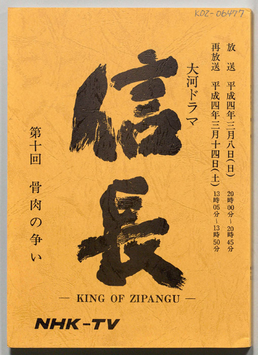 信長 -KING OF ZIPANGU-